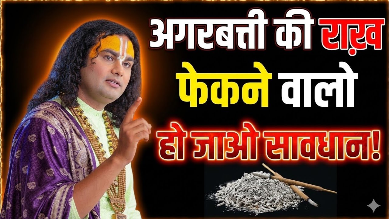 भूलकर भी अगरबत्ती की राख ना फेंके वरना.. परिणाम जानकार चौक जाओगे ! Premanand Ji Maharaj
