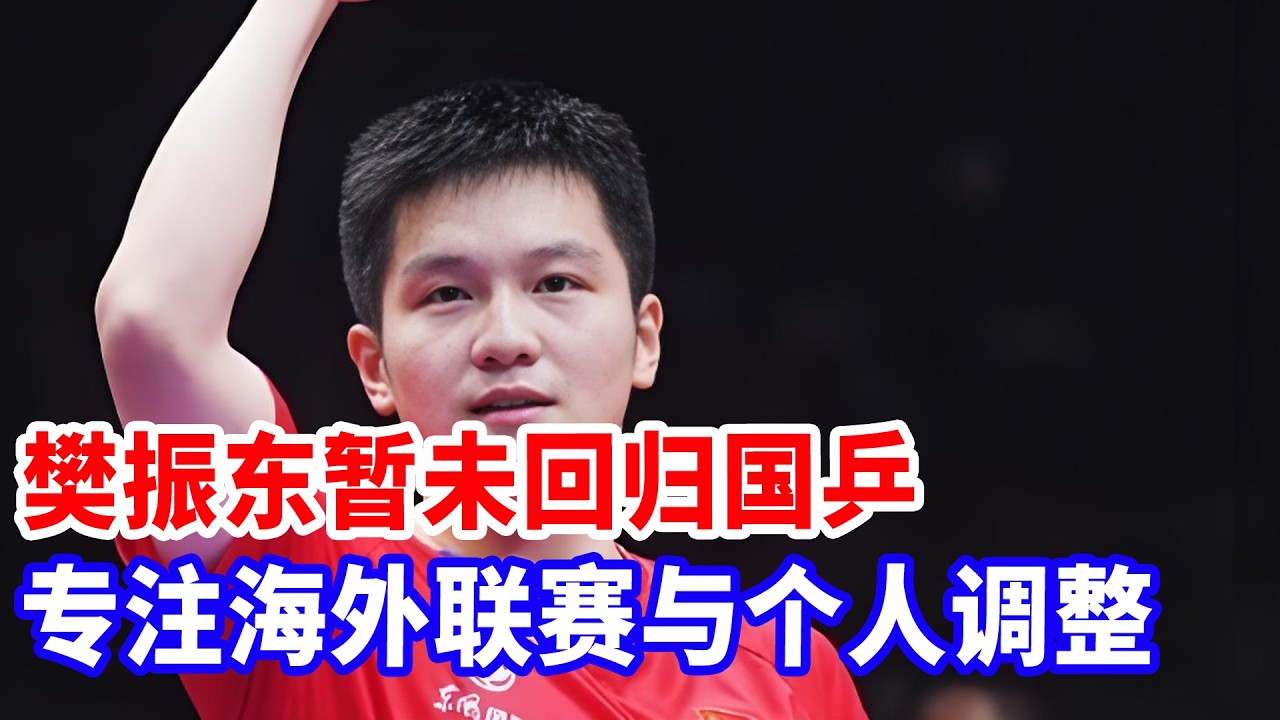 震惊！国乒被曝太子抢占奥运席位！樊振东回归国乒从此再无可能！樊振东下个目的地曝光，为他而战！#樊振东 #樊振东德甲 #国球乒乓