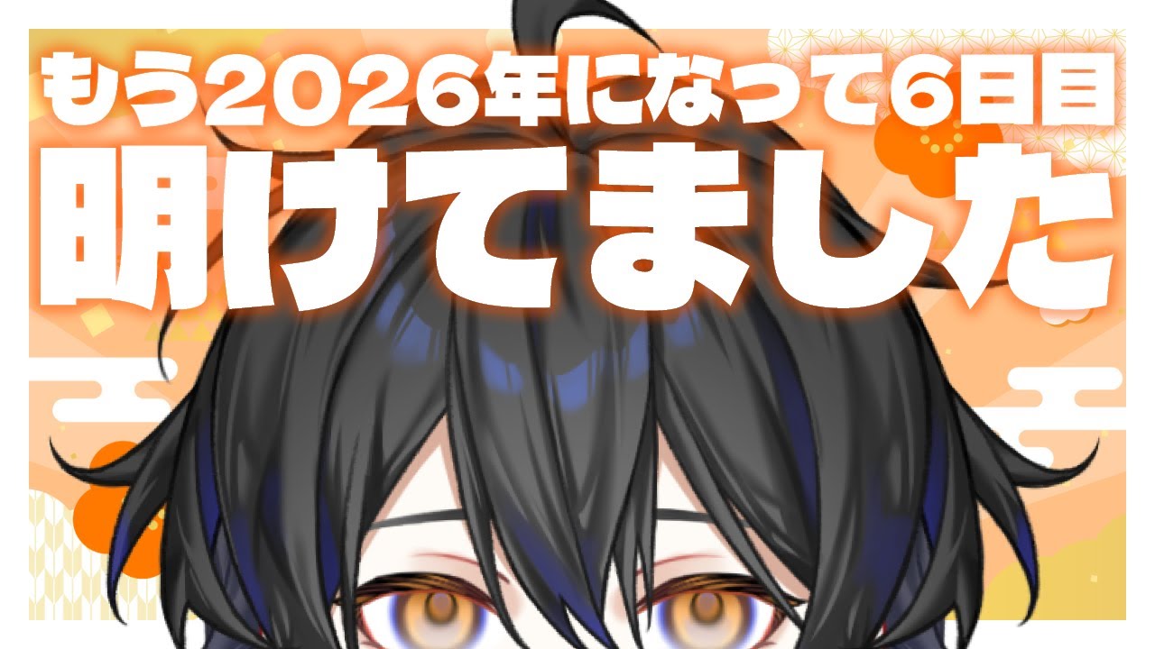 【雑談】新年初配信！明けてましておめでとうございました！