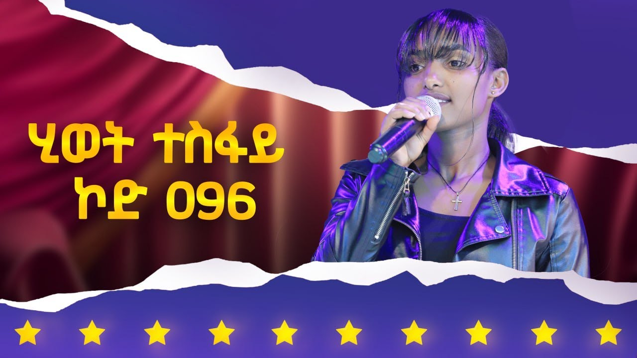 ሂወት ተስፋይ  - ኮድ 096 - ላዛ ኣይዶል 3ይ ዙር ውድድር