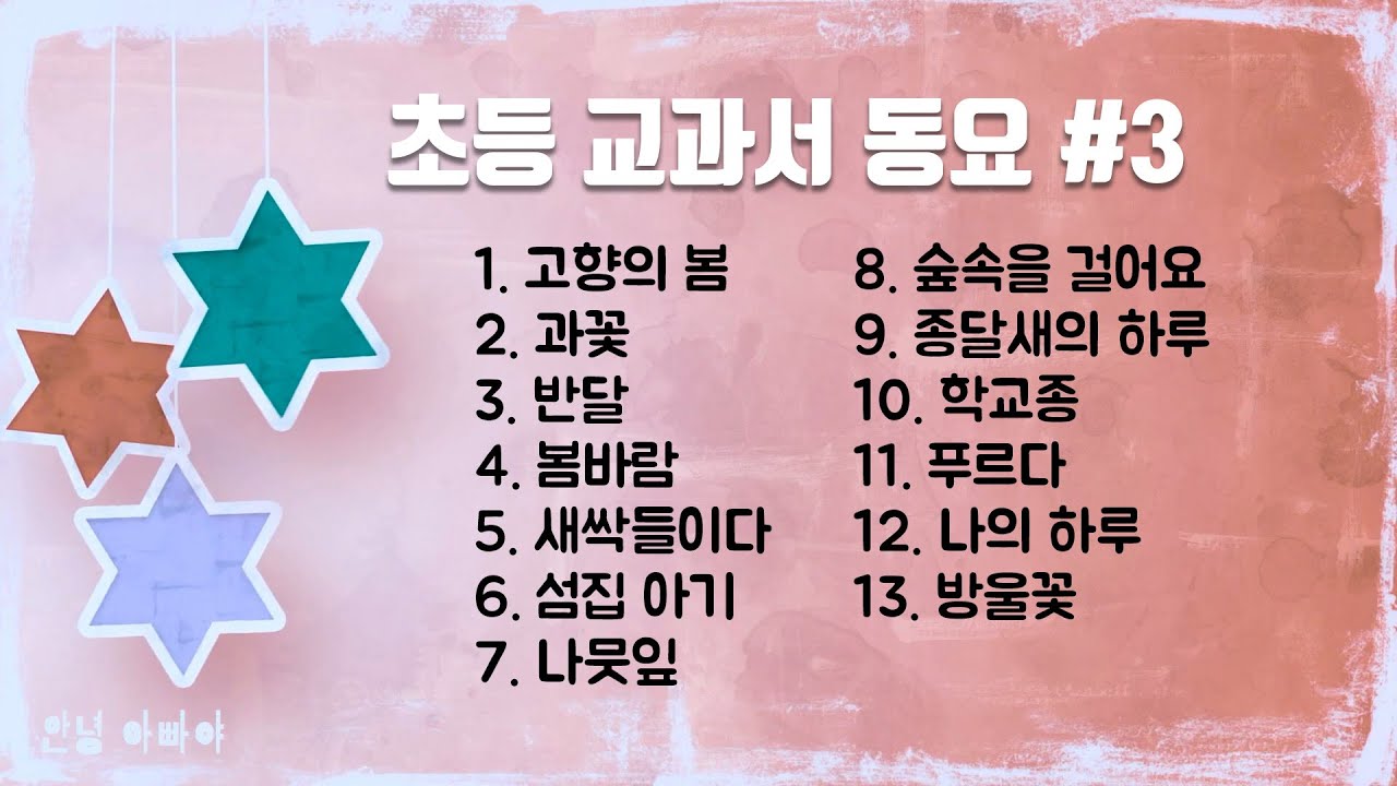 (가사있는) 초등 교과서 수록 인기 동요 3/3