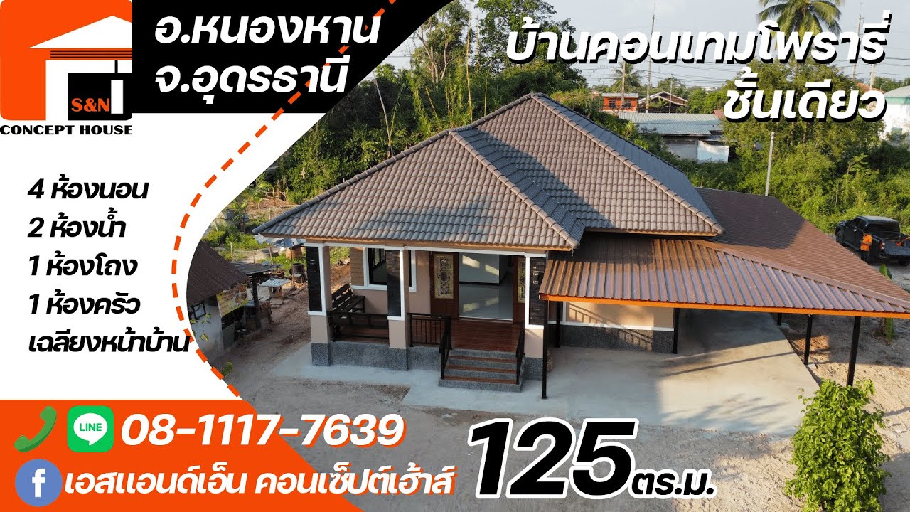 บ้านคอนเทมชั้นเดียว 4 ห้องนอน 2 ห้องน้ำ 1 ห้องโถง 1 ห้องครัว 125 ตร.ม. สร้างที่ อ.หนองหาน จ.อุดรธานี