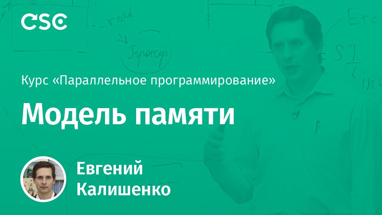 8. Модель памяти