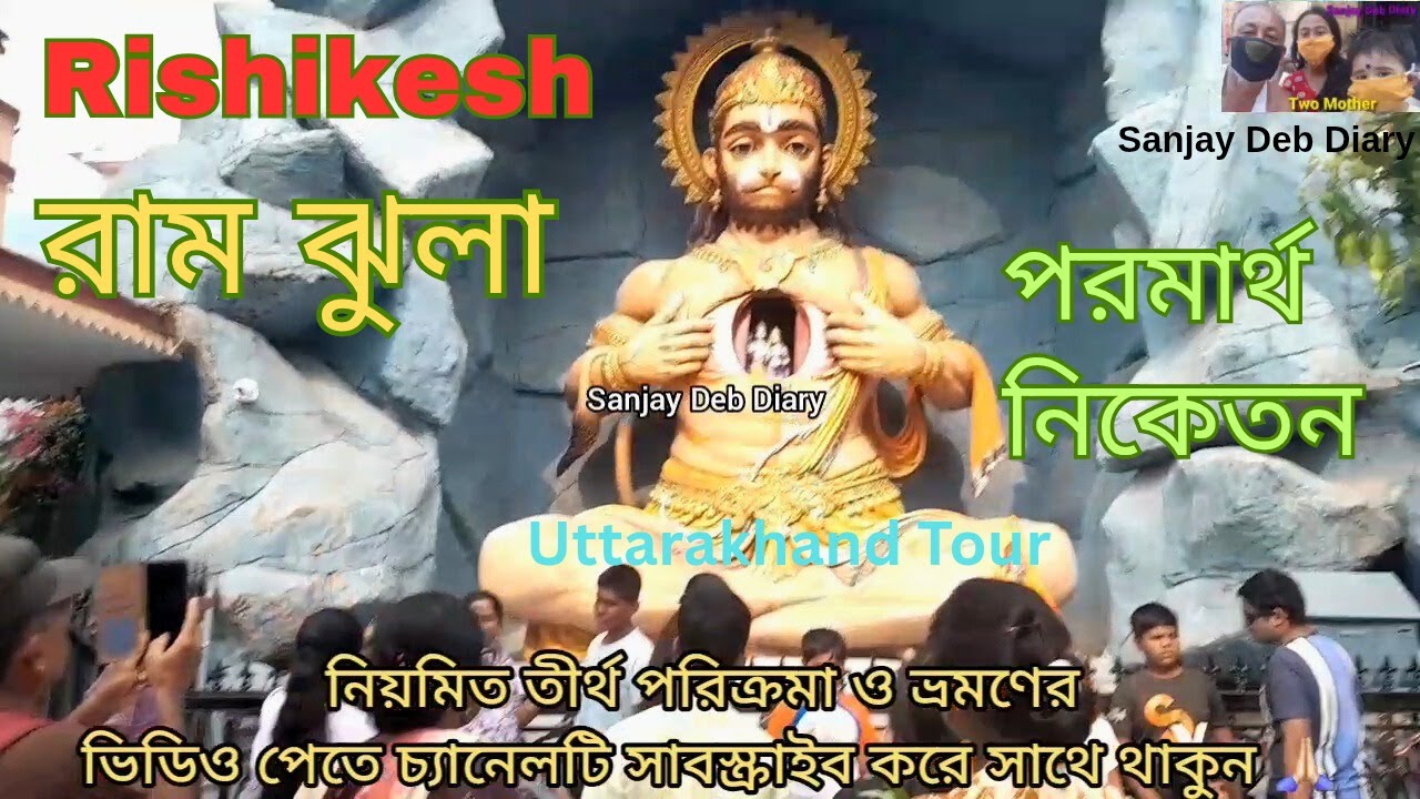 Rishikesh | Ram Jhula | পরমার্থ নিকেতন | Uttarakhand