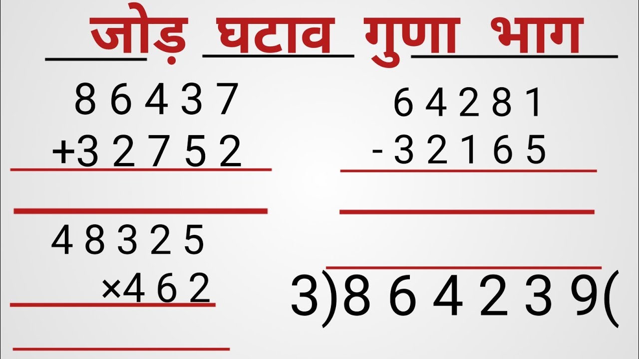  जोड़,घटाव ,गुणा और भाग कैसे करे/Jod, Ghatav, Guna, Bhag /Jod Ghatav/Guna, Bhag  kaise karte hain 