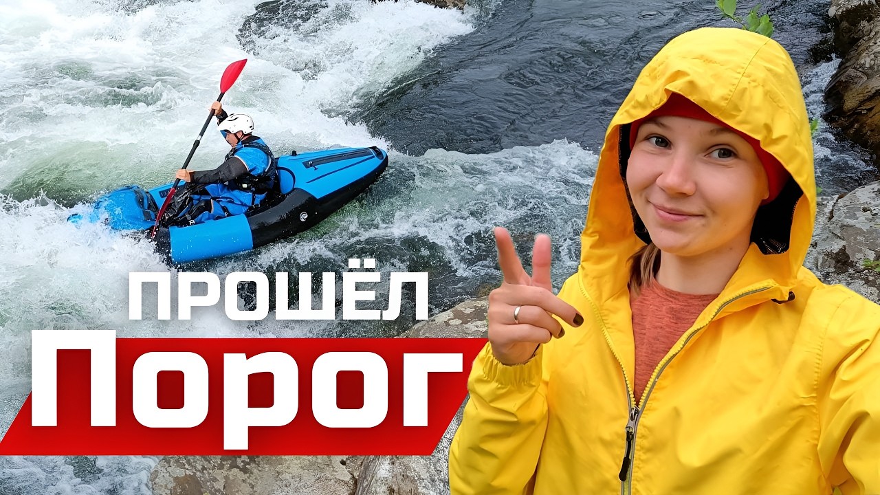ОН ЭТО СДЕЛАЛ! ПРОШЁЛ ПОРОГ НА ПАКРАФТЕ ПО БОЛЬШОЙ ВОДЕ! Сплав на реке Большой Казыр / июль, 2024