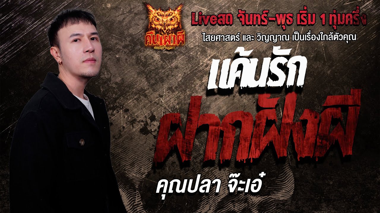 แค้นรัก ฝากฝังผี l  คุณปลา จ๊ะเอ๋  l คืนเผาผี Ghost Night 30 ธ.ค. 68 l #ฟังเรื่องผี#ผี