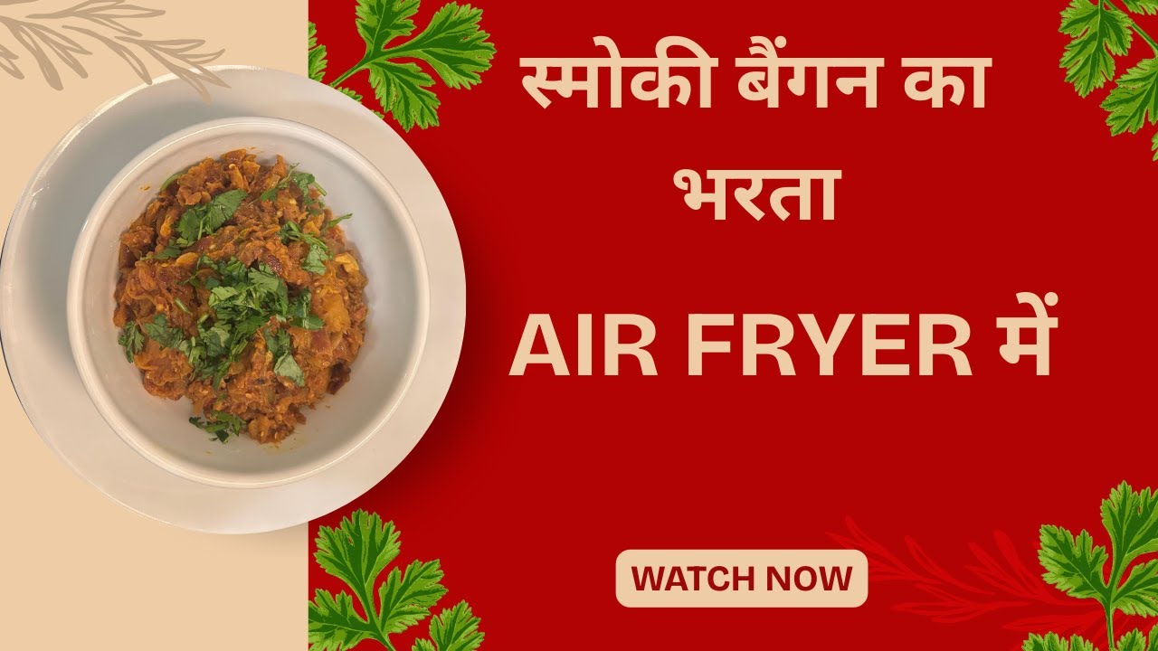 एयर फ्रायर में स्मोकी बैंगन का भरता🍆 | Smoky Style Baingan Ka Bharta | Spice Story Canada