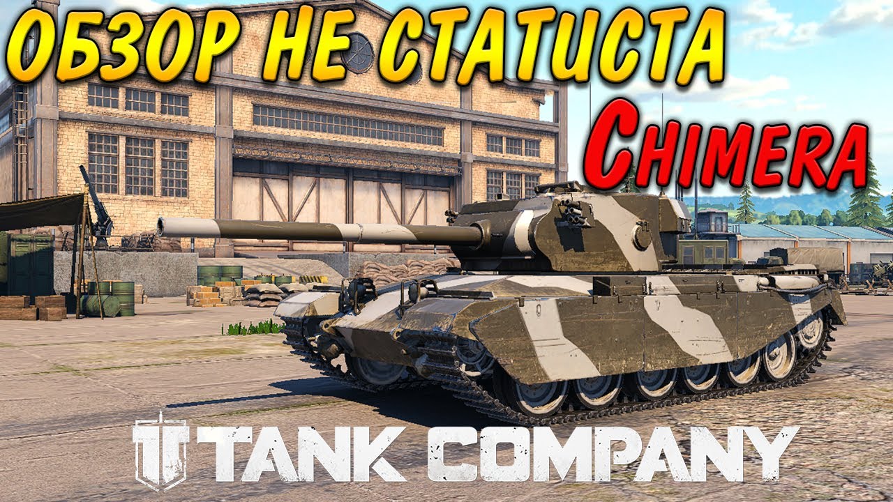 Tank Company || ПЕРВЫЕ БОИ НА CHIMERA || ОБЗОР НЕ СТАТИСТА