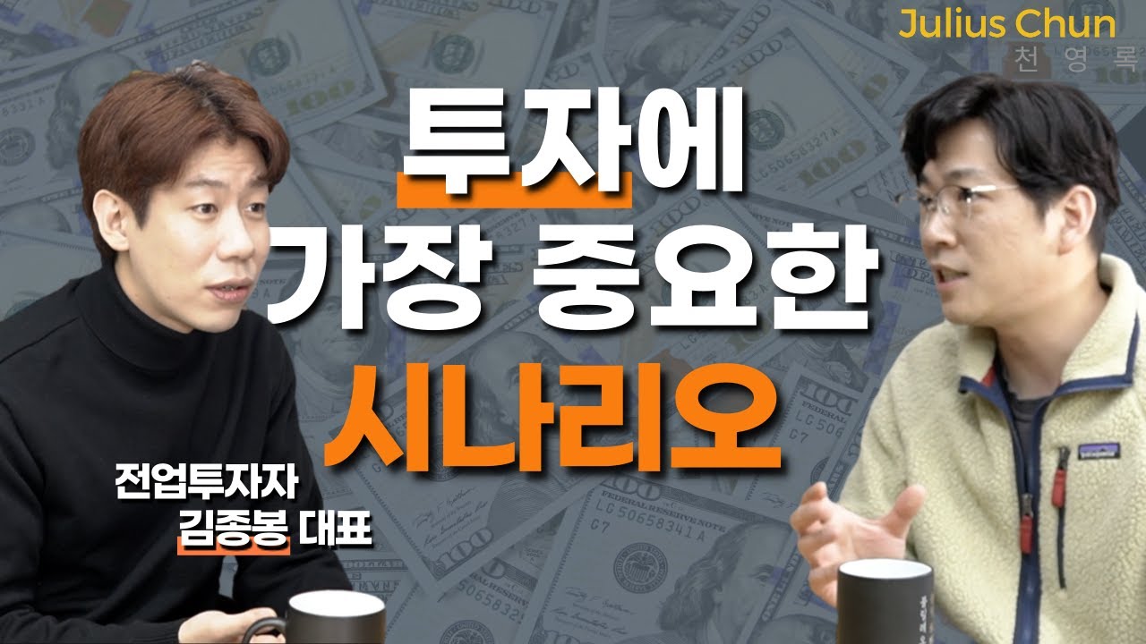 자기 개인의 시나리오가 투자에 제일 중요하다! (김종봉 대표와 대담)