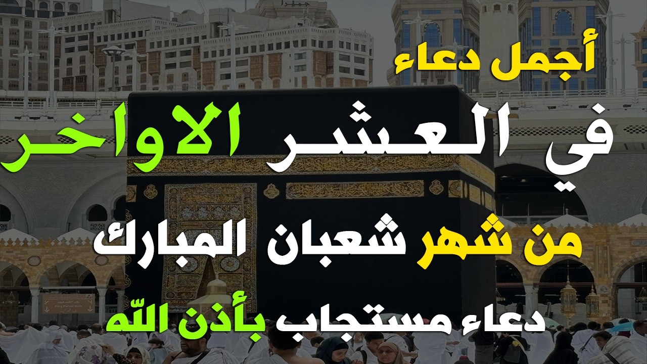 دعاء فى العشر الاواخر من شهر شعبان في يوم 25 لا يرد فيها الدعاء والشفاء العاجل وقضاء الحوائج 🤲(4k)
