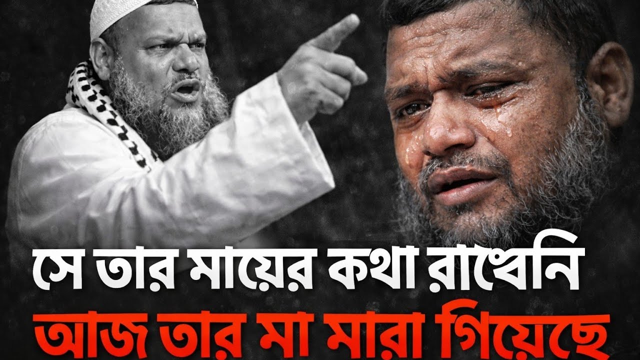 মা টাকা চেয়েছিল, ছেলে দেয়নি—আজ মায়ের মৃত্যু, ছেলের কান্না দেখুন #আলোর ছায়া0888