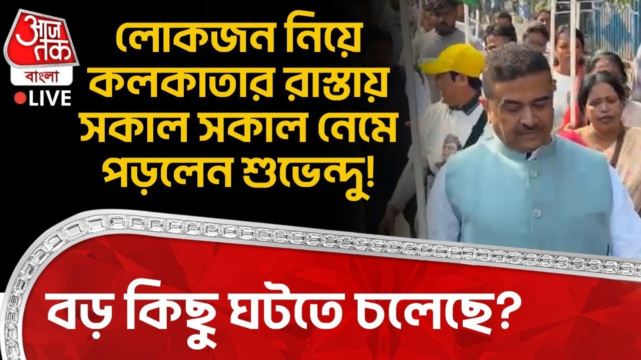 🛑লোকজন নিয়ে Kolkata র রাস্তায় সকাল সকাল নেমে পড়লেন Suvendu Adhikari! বড় কিছু ঘটতে চলেছে? | BJP |PN