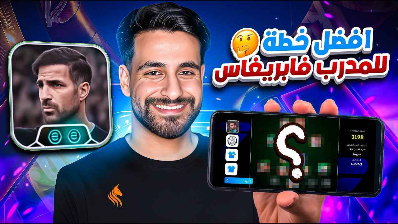حمودي ديباي يجرب خطط المدرب فابريغاس في ايفوتبول eFootball ⚽🔥🎮