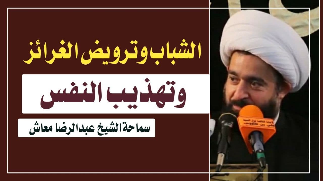 الشباب وترويض الغرائز وتهذيب النفس / عزاء أهالي الدغارة - الديوانية / سماحة الشيخ عبدالرضا معاش