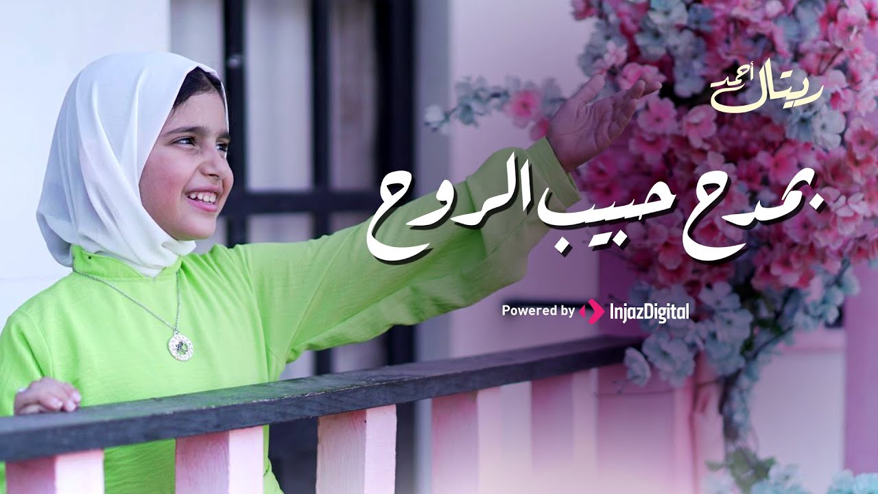 Retal Ahmed | ريتال أحمد - بمدح حبيب الروح