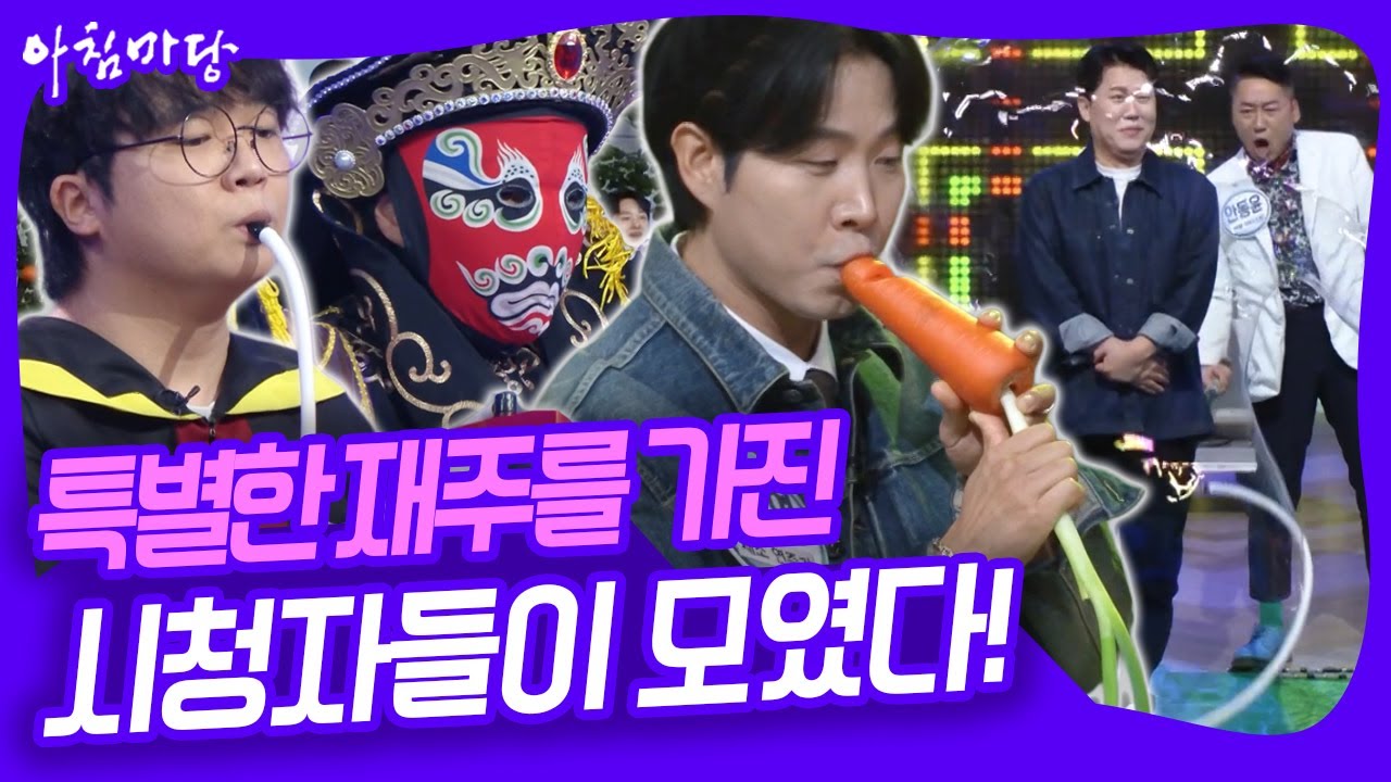 능력자 시청자들이 모였다! 변검부터 채소연주자까지! 시청자 참여 프로젝트 '나도 명불허전이다' [아침마당] KBS 251103 방송