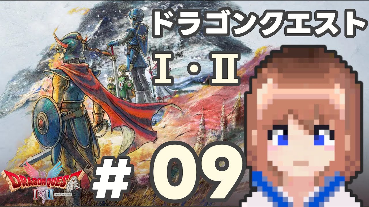 【DQ2】ドラゴンクエストⅠ・Ⅱ　まったり攻略#9【HD2D】