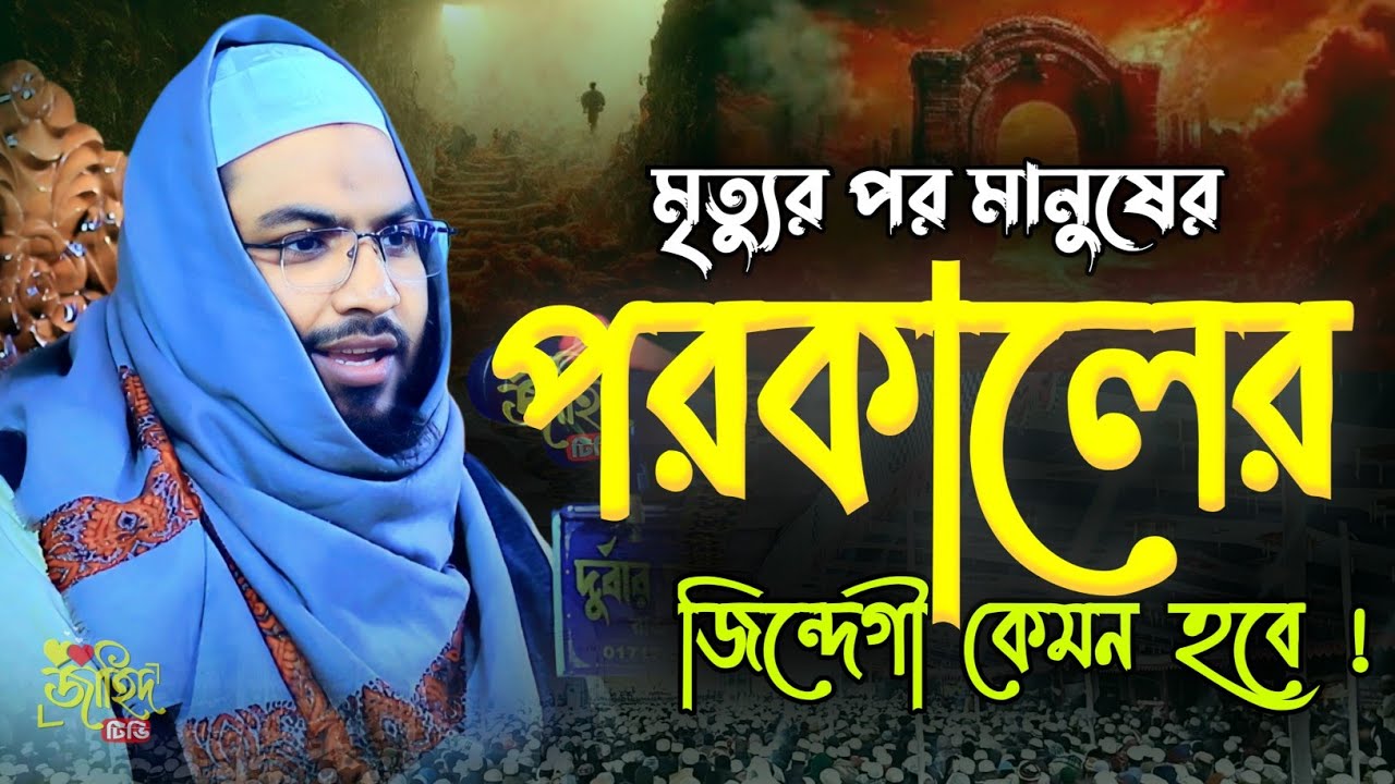পরকালের জিন্দেগী ||মাওলানা ইসমাঈল বুখারী কাশিয়ানীর নতুন ওয়াজ || Ismail Bukhari Kashiani Waz 2026||