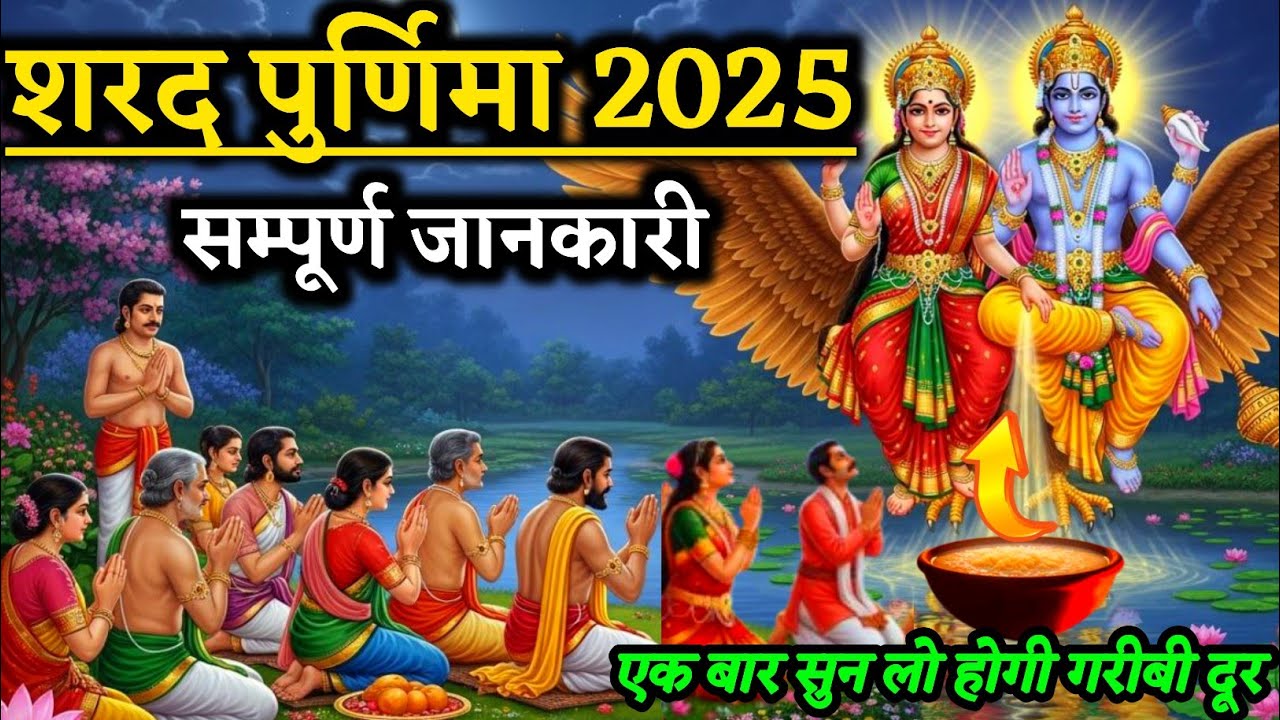 शरद पूर्णिमा व्रत कथा। Sharad Purnima vrat katha| Puranmashi kab ki hai | Purnima date 2025#krishna