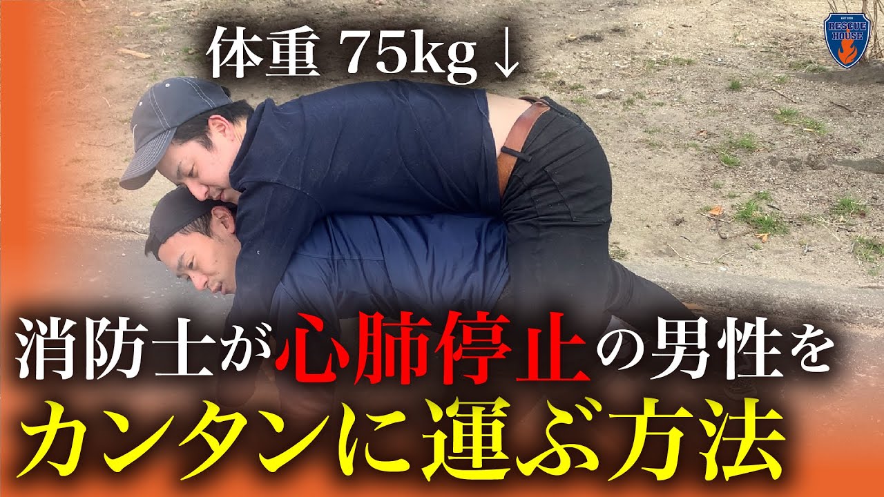 【簡単】こどもや女性ができる搬送方法を消防レスキューが徹底解説‼︎ニュースに載らない心肺停止の男性救出方法とは…