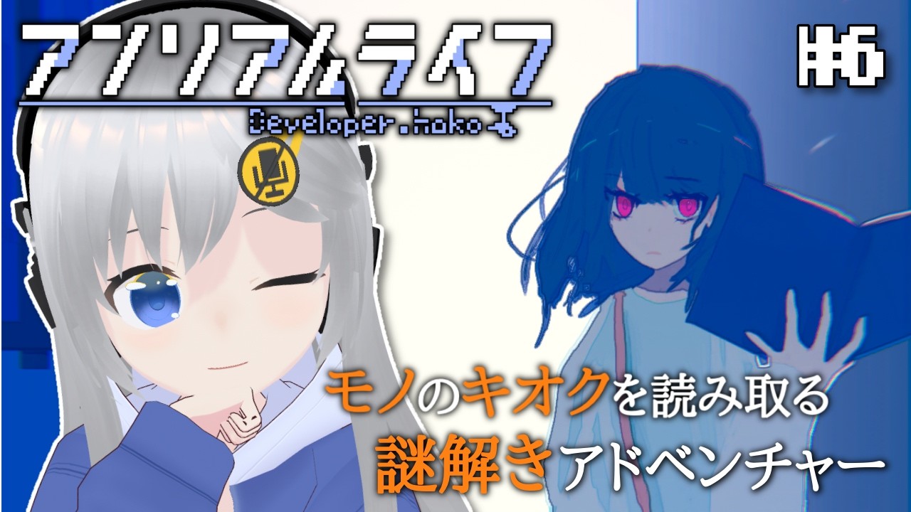 【アンリアルライフ】謎解きADV！学校の謎を解き明かせ！ #6 【#美雨音くしー #新人vtuber】