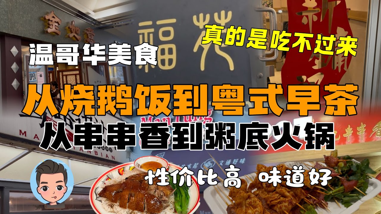 温哥华列治文美食探店｜粤式早茶｜港式烧鹅｜港式粥底火锅｜成都串串香