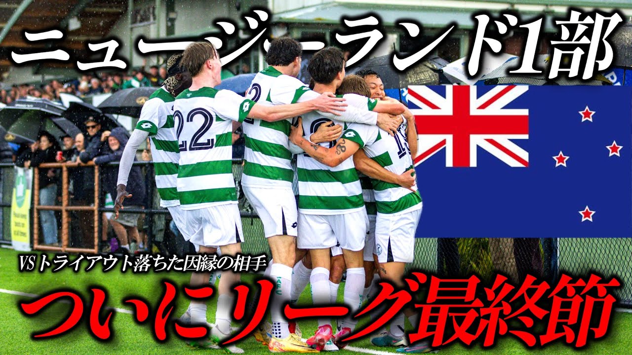 【集大成】ついにニュージーランドリーグ最後の試合。相手はトライアウトで落ちた因縁の相手！／ニュージーランド1部リーガーの1日