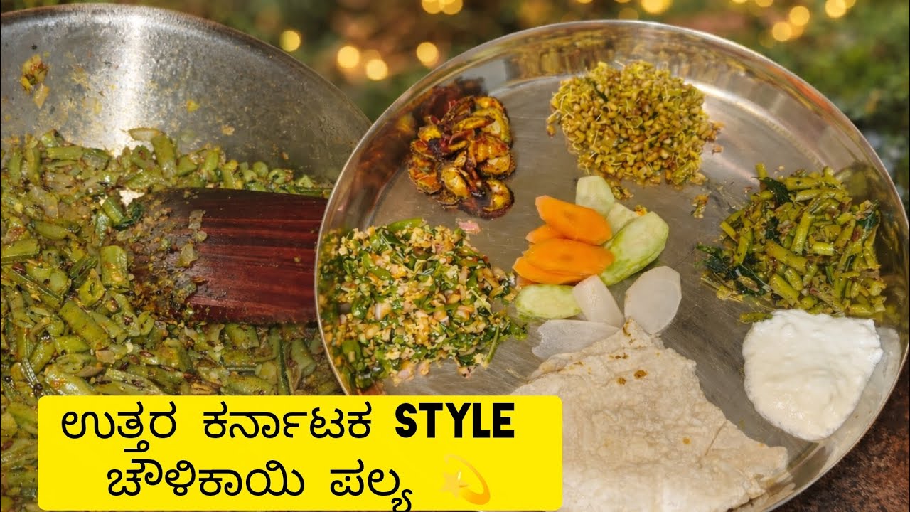 ಚೌಳಿಕಾಯಿ ಹಿಂಗೊಮ್ಮೆ ಕುದಿಸಿ ಮಾಡ್ರಿ, ರುಚಿ ಭಾರಿ!! ಗೊರೆಕಾಯಿ | ಚೌಳಿಕಾಯಿ | Easy Chawlikayi | Cluster beans.