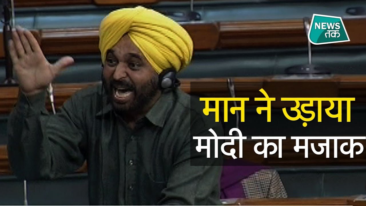 भगवंत मान संसद में क्यों उतारने लगे पीएम मोदी की नकल? EXCLUSIVE| News Tak