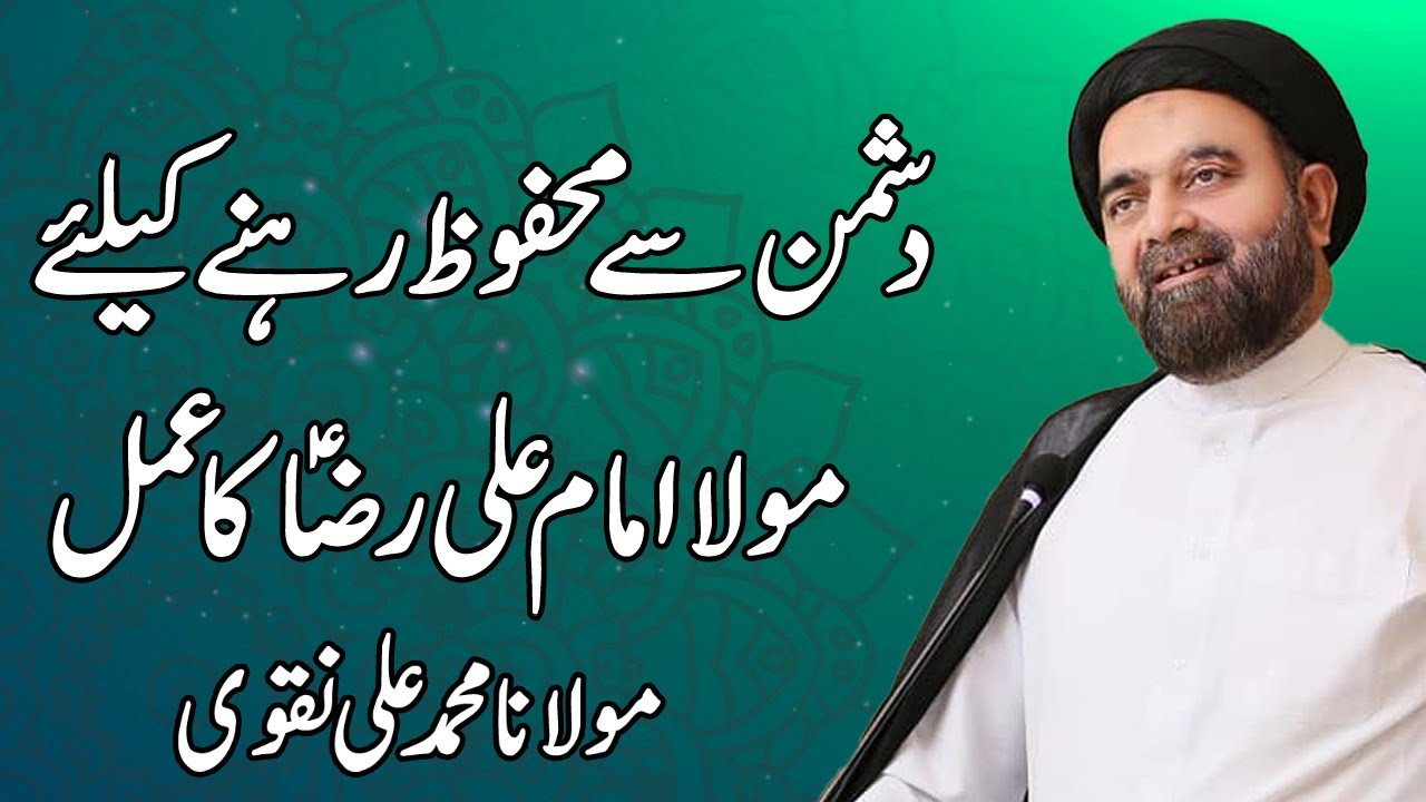 Dushman Say Mehfoz Rehny Kay Liay Mola Ali Raza Ka Khas Amal - Maulana Syed Muhammad Ali Naqvi