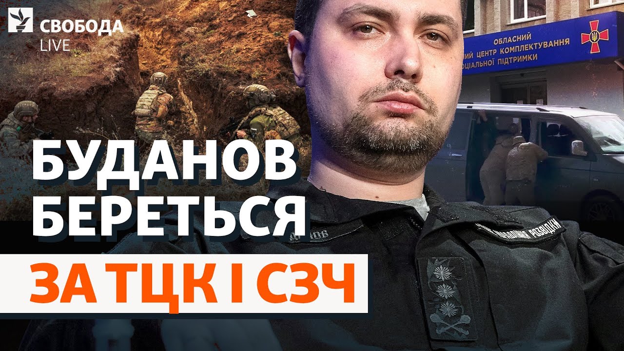 Первые шаги Буданова: ТЦК, СЗЧ. Отставка Малюка: депутаты против решения Зеленского | Свобода Live