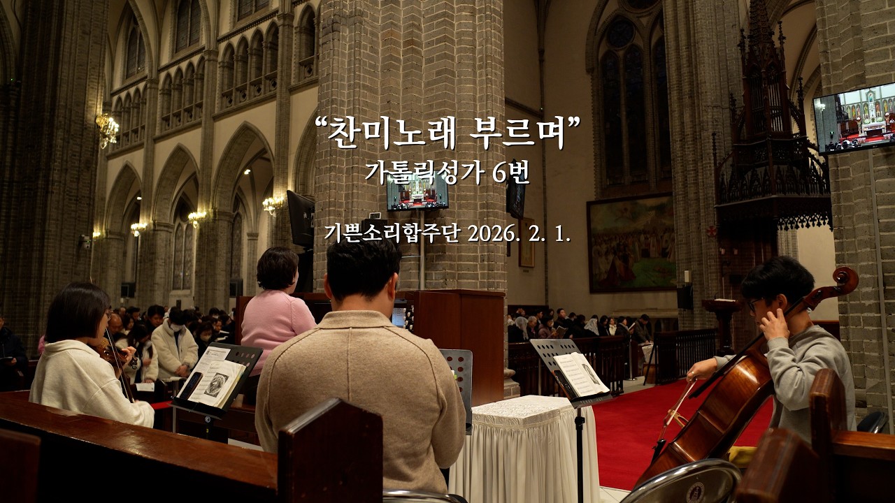 [가톨릭성가 6번] 