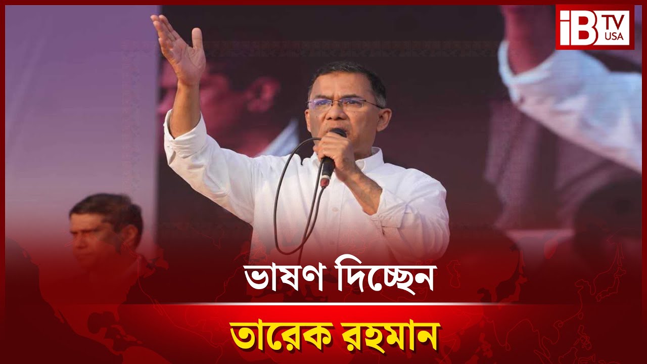 সরাসরি: সিরাজগঞ্জের মাটিতে তারেক রহমানের নির্বাচনী জনসভা