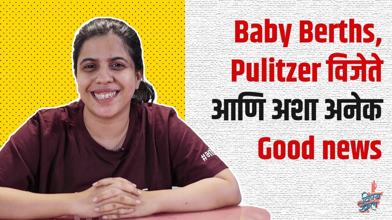 Good News Ep 2 ft. Sayli Raut | #PositiveNews | #VishayKhol