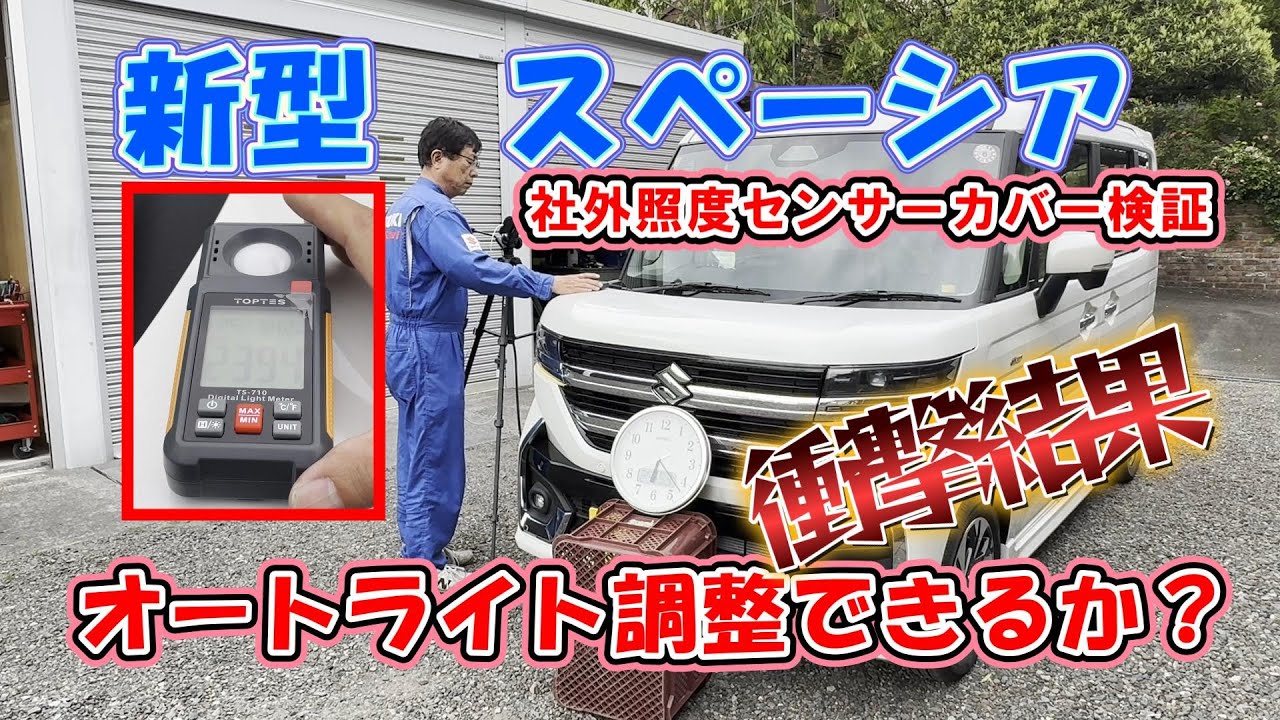 衝撃結果！【新型スペーシアオートライト調整できるか？】社外オートライトセンサーカバー、スズキオートライトセンサー検証 MK94S MK54S