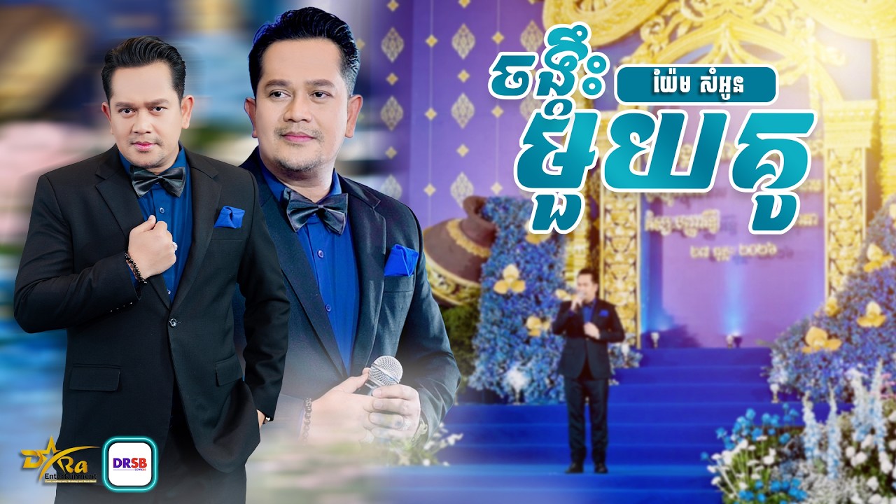 ពិរោះប្លែកទៀតហើយ ជាមួយ [ ចង្កឹះមួយគូ ] ច្រៀងដោយ យ៉ែម សំអូន || Live Band || Yem Samonn