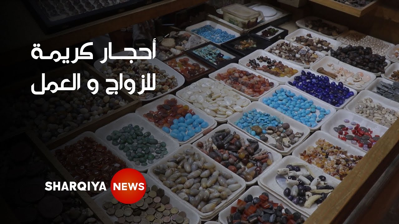 أحجار فوق الكريمة في سوق عقيل بالبصرة للزواج و العمل | الشرقية