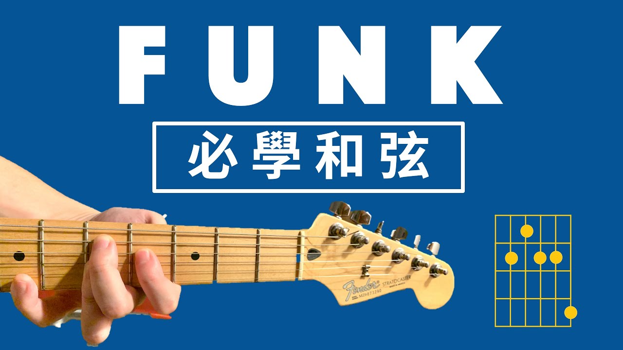Funk必學和弦|多動一根手指頭，讓你的和弦更有變化！|Wen吉他誌Ep.128