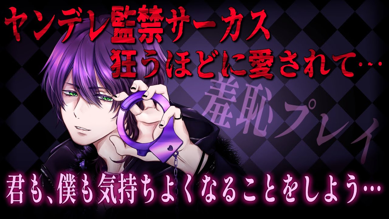 【女性向けボイス】ヤンデレ道化師の誘拐・監禁で心まで快楽漬けにされてしまう【バイノーラルシチュエーション/ASMR】