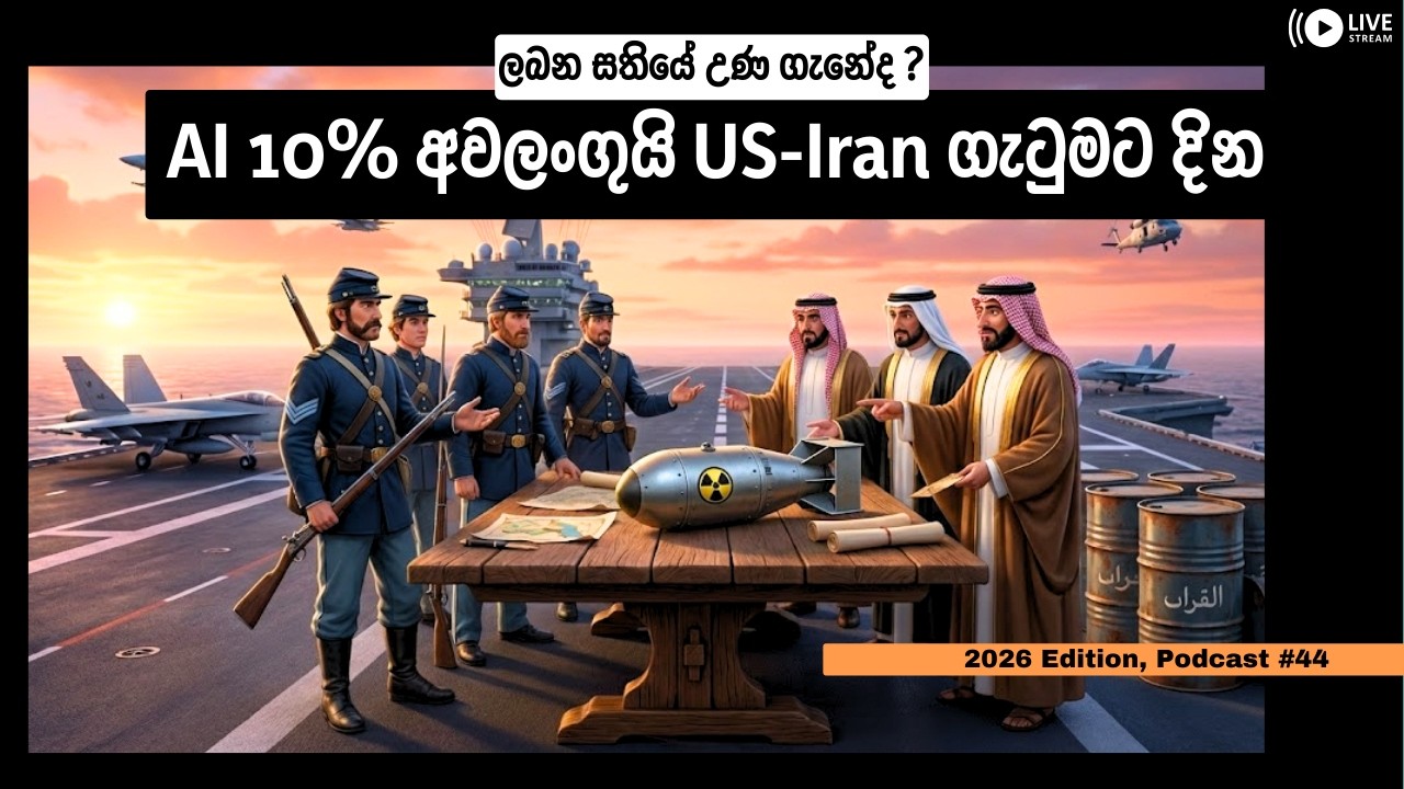 AI, US-Iran ගැටුම, Tariffs ආපසු හැරෙයි | 2026 Edition Podcast #44