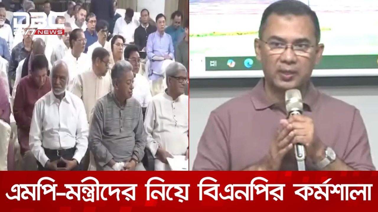 দুইদিনের প্রশিক্ষণ কর্মশালায় বিএনপির এমপি-মন্ত্রীরা | DBC NEWS