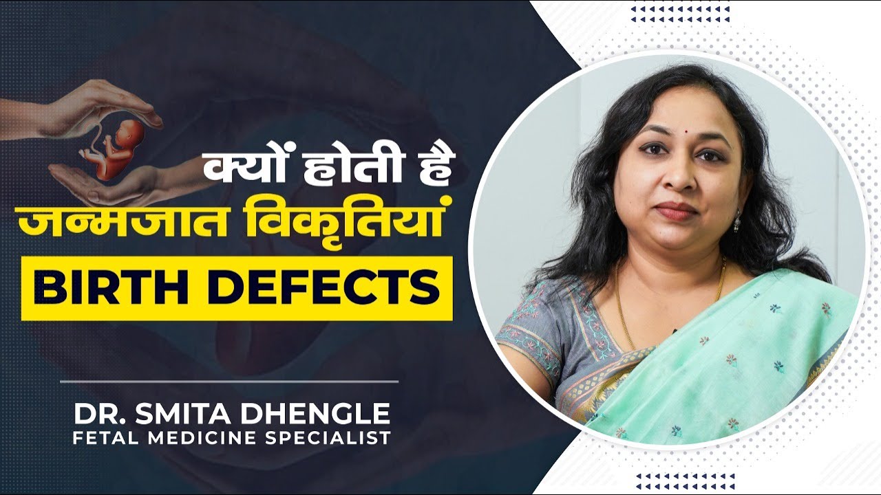 क्या होती है जन्मजात विकृतियां (birth defects) | Dr. Smita Dhengle #birthdefect #NTscan