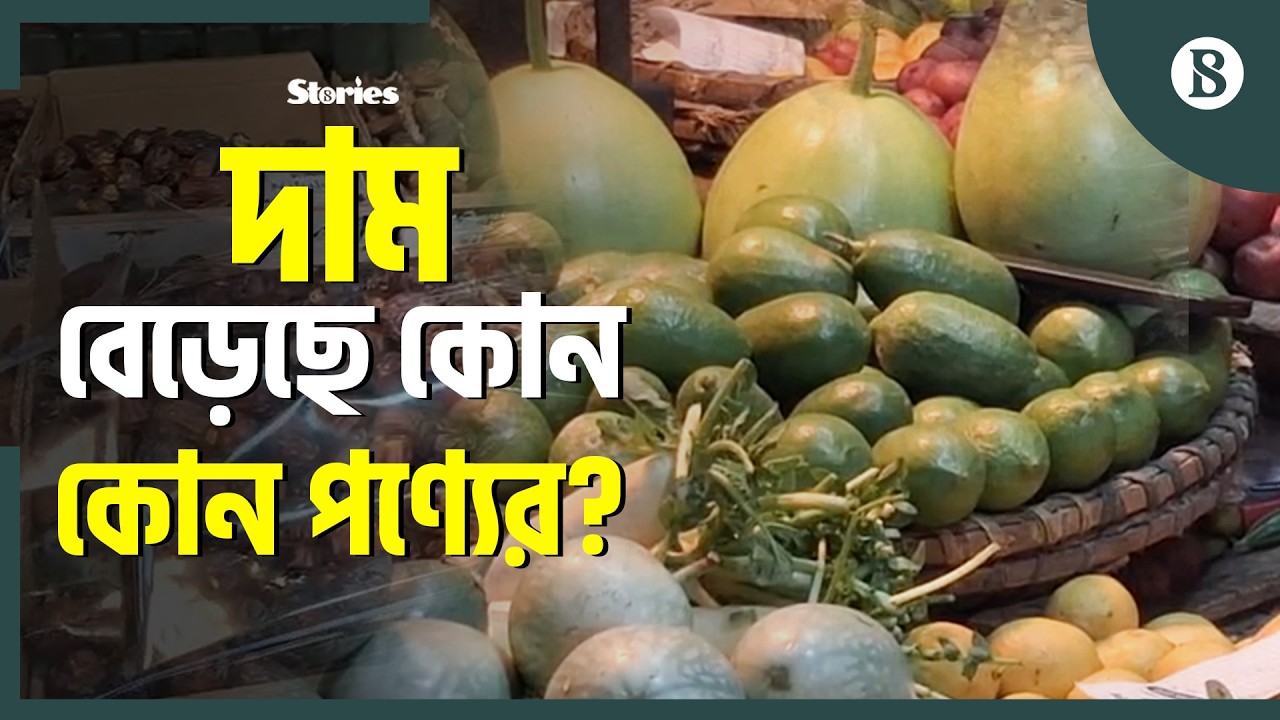 রাজশাহীতে প্রথম রমজানেই চড়া বাজারদর | Rajshahi Bazar | Price Hike | The Business Standard