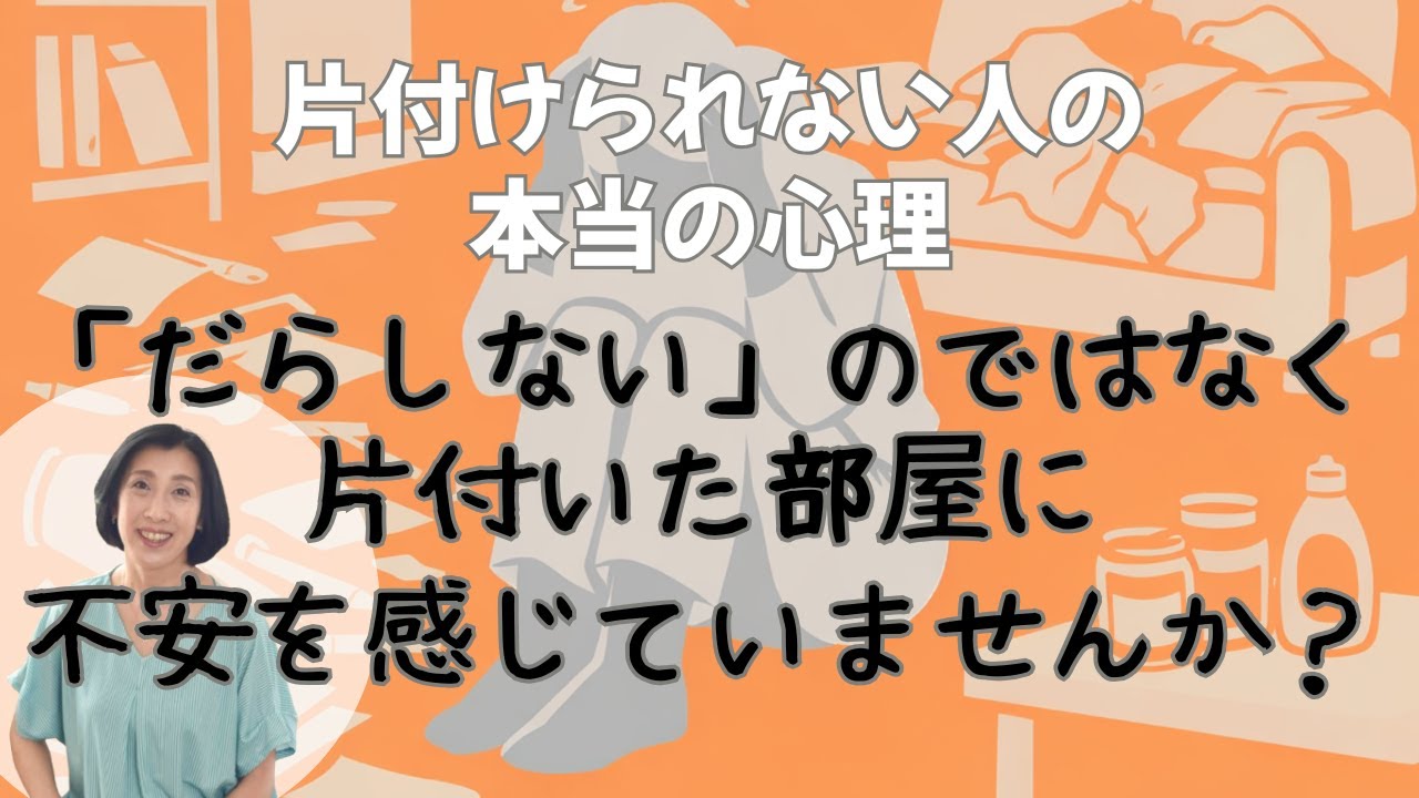 片付けられない人の本当の心理―「だらしない」からではなく、片付いた部屋に不安を感じていませんか？