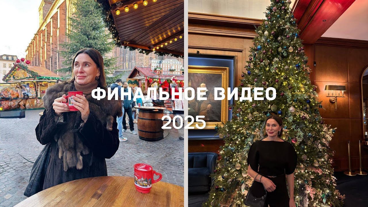 Финальное Видео 2025| Путешествие, Рождественские Ярмарки, Рестораны и многое др……..