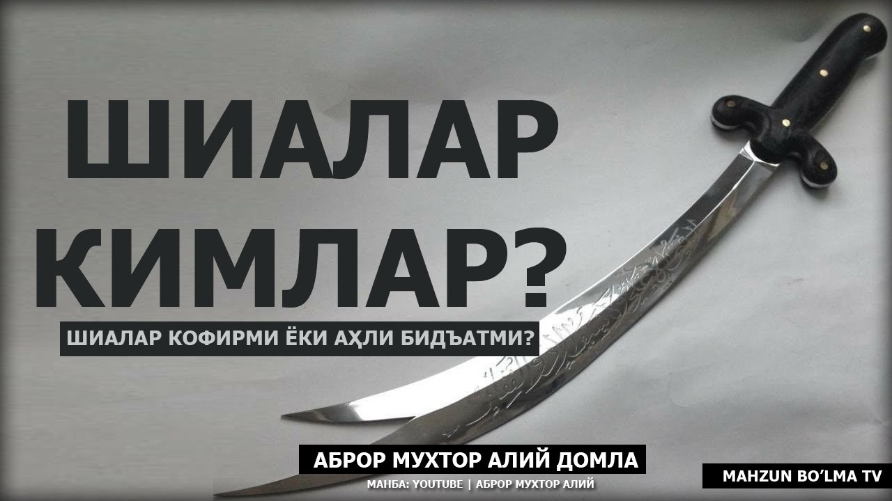 ШИАЛАР КИМЛАР? АҲЛИ БИДЪАТМИ ЁКИ КОФИРМИ? - АБРОР МУХТОР АЛИЙ ДОМЛА