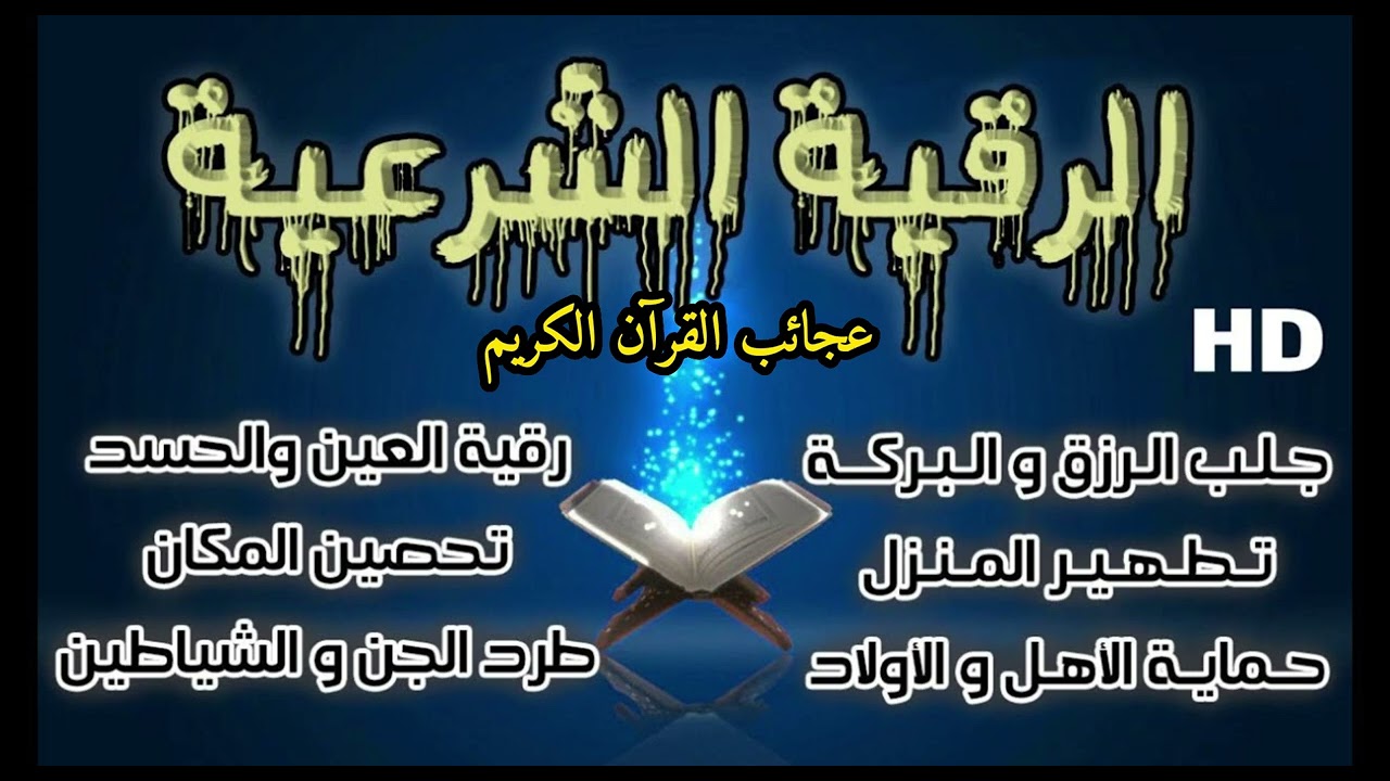 ROKIA CHARIA _ اقوي رقية شرعية الشاملة المطولة مدمرة للعين الحسد والسحر