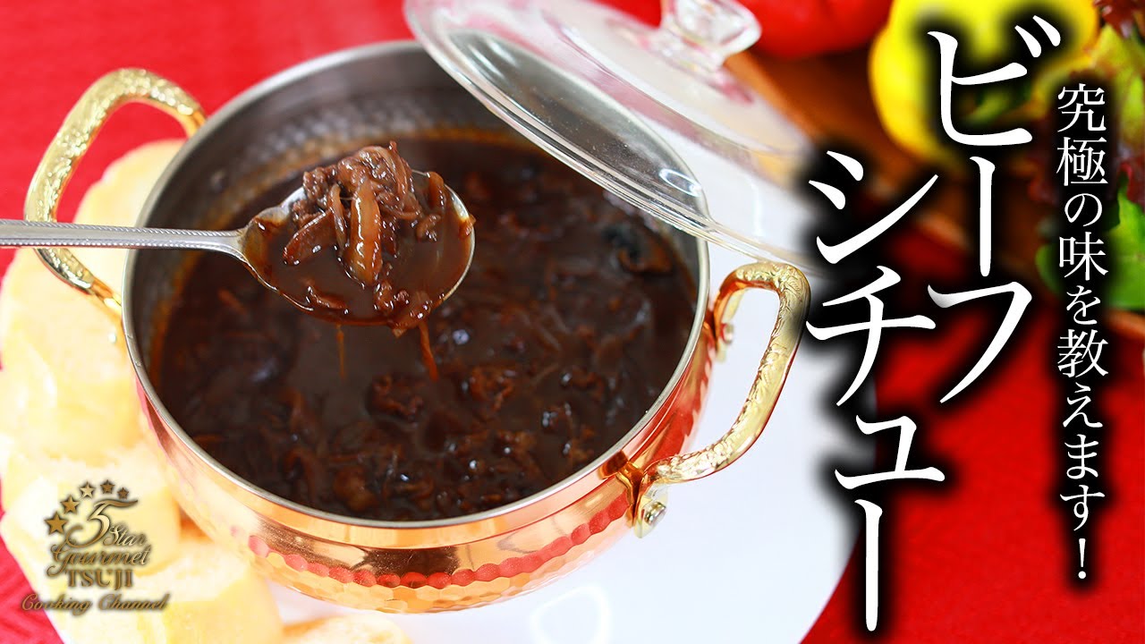 【ビーフシチュー】プロが教える簡単ビーフシチューの作り方【レシピ・プロの技・プロの味・赤ワイン】