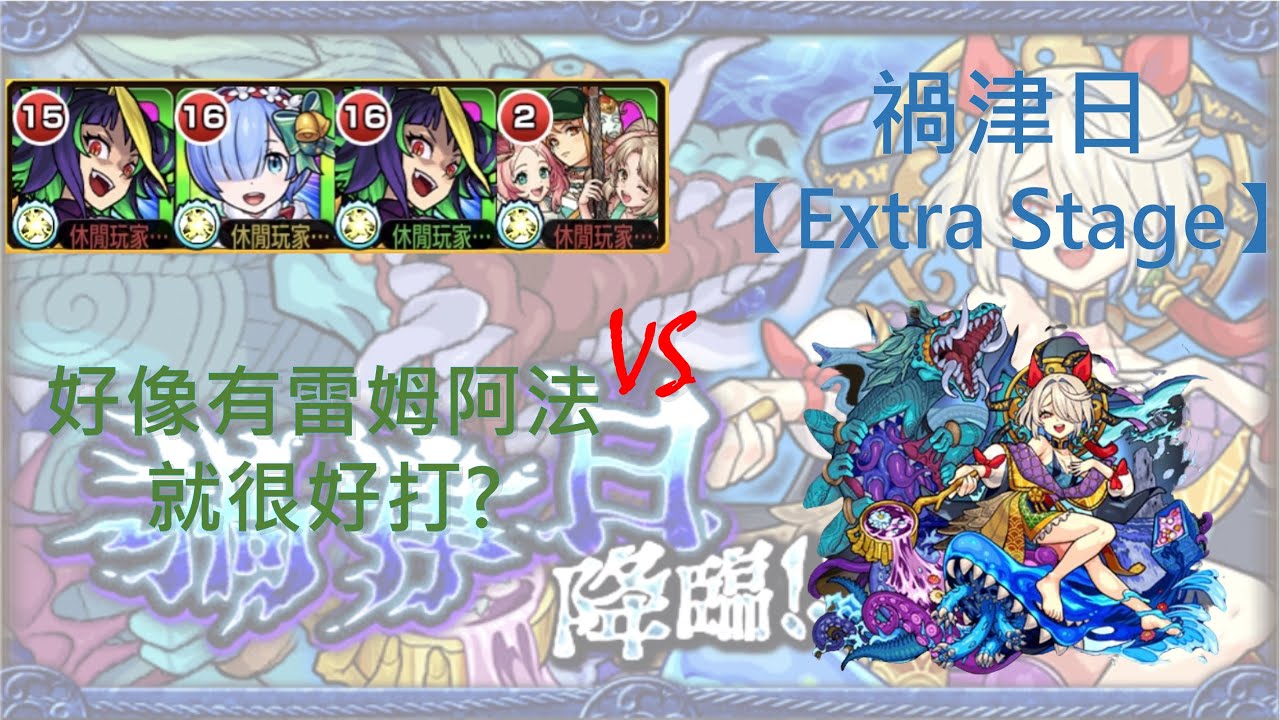 【モンスト】【怪物彈珠】禍津日降臨!初見通關紀錄